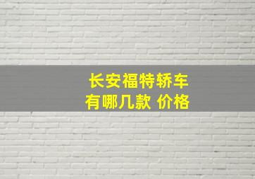 长安福特轿车有哪几款 价格